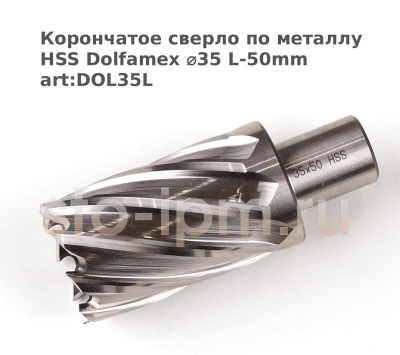 Корончатое сверло по металлу HSS Dolfamex ⌀35 L-50mm art:DOL35L